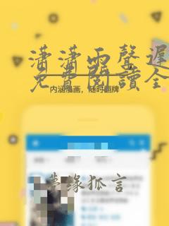 潇潇雨声迟小说免费阅读全文