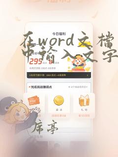 在word文档中输入文字时文字总是输入到哪里