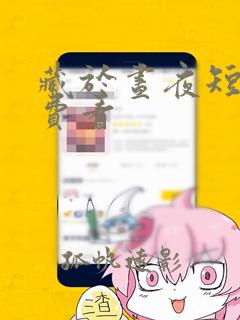 藏于昼夜短剧免费看