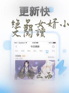 绝品女婿小说全文阅读