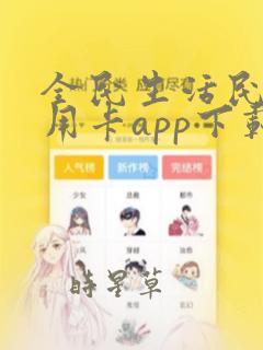 全民生活民生信用卡app下载安装