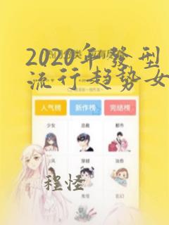 2020年发型流行趋势女中长发