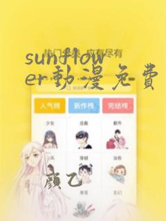 sunflower动漫免费观看完整