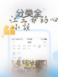 江三爷的心尖宠 小说