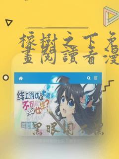 橡树之下免费漫画阅读看漫画79话