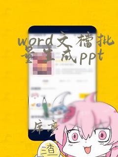 word文档批量生成ppt