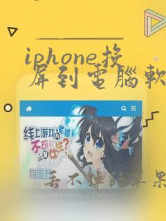 iphone投屏到电脑软件