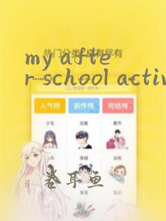 my after school activity英语作文