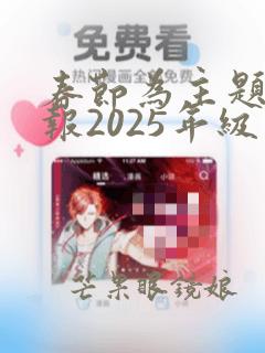 春节为主题手抄报2025年级