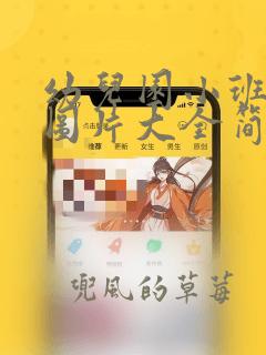 幼儿园小班画画图片大全简单漂亮