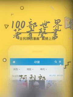 100部世界名著有声书