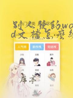 别人发的word文档怎么编辑不了