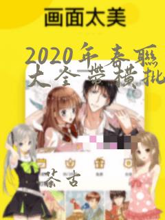 2020年春联大全带横批七字