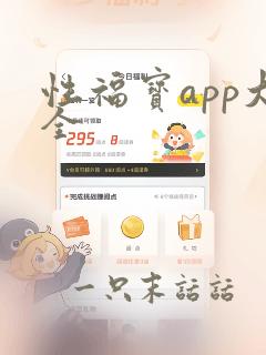 性福宝app大全