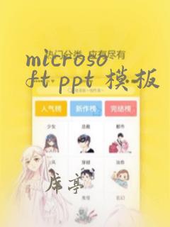 microsoft ppt 模板