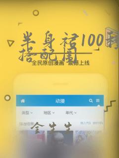 半身裙100种搭配图