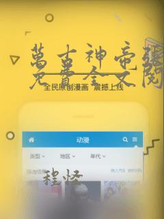 万古神帝张若尘免费全文阅读txt下载