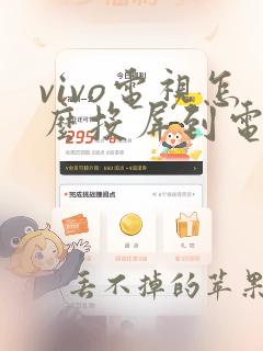 vivo电视怎么投屏到电视