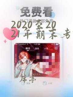 2020至2021年期末考试卷高一数学