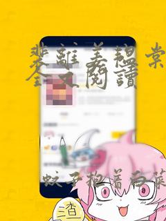 裴离姜韫棠免费全文阅读