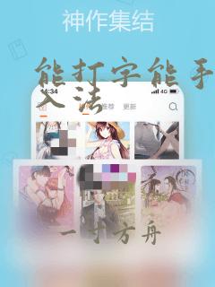 能打字能手写输入法