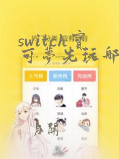 switch宝可梦先玩哪个