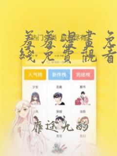 羞羞漫画免费在线免费观看