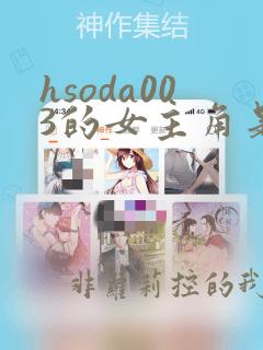 hsoda003的女主角是谁