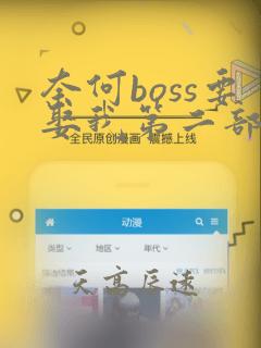 奈何boss要娶我第二部免费完整版