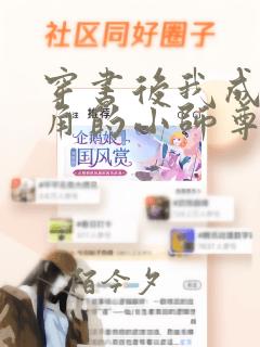 穿书后我成了主角的小师尊