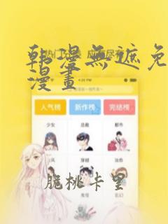 韩漫无遮免费看漫画