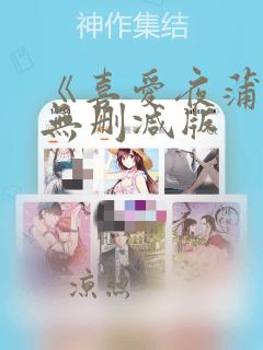 《喜爱夜蒲》2无删减版