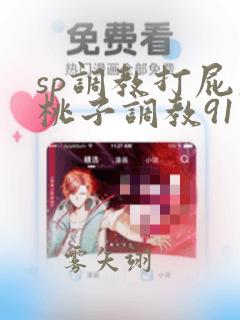 sp调教打屁股桃子调教91