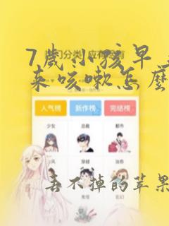 7岁小孩早上醒来咳嗽怎么办