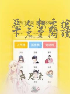 恶人想要抢救一下免费阅读漫画72话