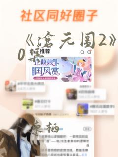 《沧元图2》40集