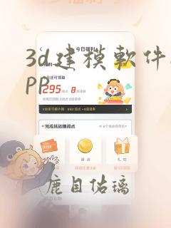 3d建模软件app