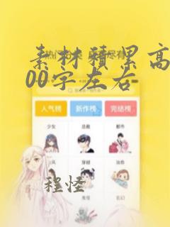 素材积累高中200字左右