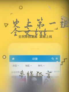 史上第一祖师爷全文txt