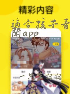 适合孩子看的新闻app