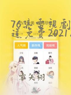 76集电视剧娘道免费2021国语在线