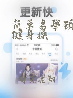 简单易学颈椎操健身操