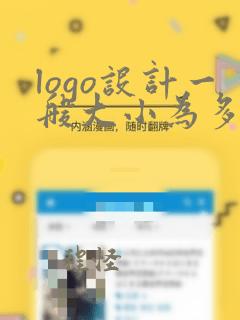 logo设计一般大小为多少