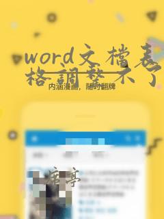 word文档表格调整不了怎么办