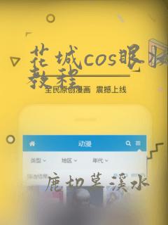 花城cos眼妆教程