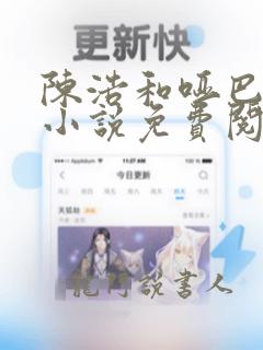 陈浩和哑巴二婶小说免费阅读