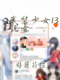 武装少女13集观看