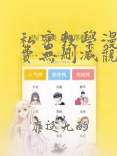 私密教学漫画免费无删减观看