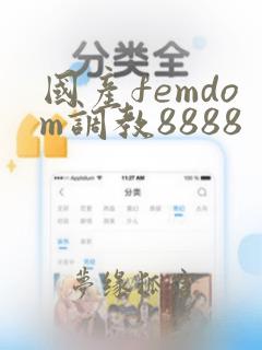 国产femdom调教8888