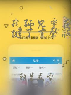 我师兄实在太稳健了有声版